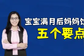孩子满月之后，妈妈饮食牢记五个要点，产后身材恢复更快视频封面
