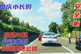 国庆小长假，实拍湖南长张高速2起事故，长途自驾有两点很重要视频封面