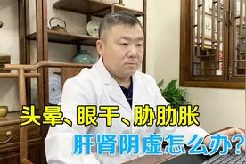 头晕、眼干、胁肋胀？老中医：这是肝肾阴虚，送你一款代茶饮视频封面