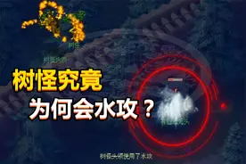 梦幻西游：树怪究竟为何会水攻？其中的隐情你知道多少