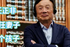 任正非的女儿怎么不姓任？聊聊任正非的3个孩子和两个老婆视频封面