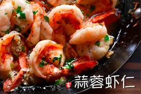 【小高姐】蒜香虾仁