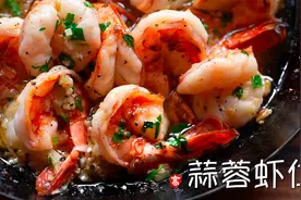 【小高姐】蒜香虾仁视频封面