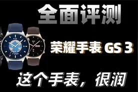 荣耀手表GS 3测评，这个手表，很润!视频封面