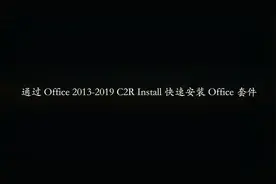 通过 Office  2013-2019 C2R Install 快速安装 Office 套件视频封面