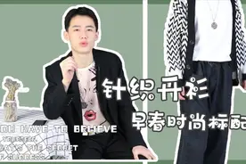 男生穿针织开衫很垮没气质？这样搭配才能凸显身材比例，很日系视频封面