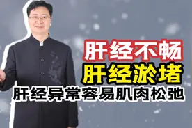 一分钟了解 导致肌肉松弛最主要因素！肝经不畅 肝经淤堵！视频封面