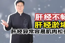 一分钟了解 导致肌肉松弛最主要因素！肝经不畅 肝经淤堵！视频封面