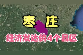 枣庄发达的4个区，发展快爆发力极强，你有不同的看法吗？视频封面