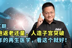 再生医学解读第三期：人造子宫获重大突破，无需精卵就能生娃了？视频封面