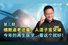 再生医学解读第三期：人造子宫获重大突破，无需精卵就能生娃了？视频封面