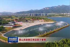 泰山西湖景区喷泉除夕复喷视频封面