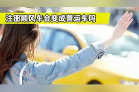 私家车注册了顺风车会变成营运车吗？会有哪些影响？看完涨知识了视频封面