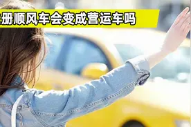 私家车注册了顺风车会变成营运车吗？会有哪些影响？看完涨知识了视频封面