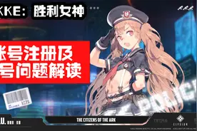 【NIKKE：胜利女神】账号注册教程+账号问题解读视频封面