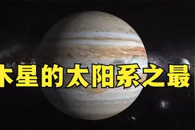 太阳系中最大的行星，木星究竟有多大？它有哪些太阳系之最？视频封面