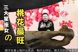 盘点桃花最旺的星座女，无关颜值，举手投足都是魅力视频封面