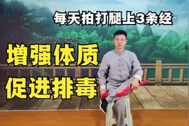 每天拍打腿部10分钟，肝经脾经肾经全通畅，增强体质、无du一身轻视频封面