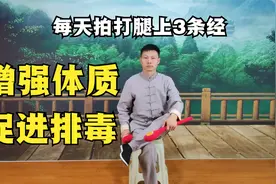 每天拍打腿部10分钟，肝经脾经肾经全通畅，增强体质、无du一身轻