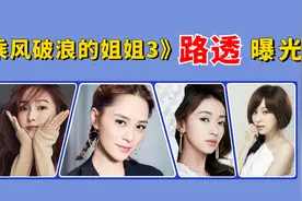 《浪姐3》路透曝光：王心凌少女感流失，阿娇瘦了，郑秀妍惹争议视频封面