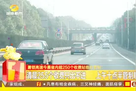 大年初二，雾锁高速今晨湖南省内超250个收费站临时管制！视频封面