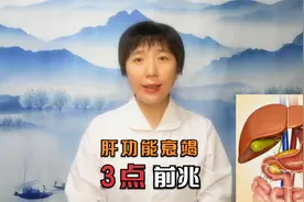 肝功能衰竭很难逆转！身体出现这3症状要当心，这3点建议记牢视频封面