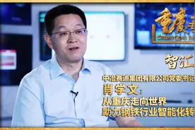 重庆专访 | 中冶赛迪集团有限公司党委书记、董事长肖学文视频封面