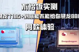 不恰饭实测 骁龙778G+到底能不能给你骁龙888同款体验视频封面
