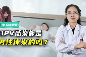 年轻女子感染HPV，是男性传染的吗？医生澄清：还有这些传播途径视频封面
