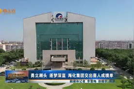 勇立潮头 逐梦深蓝 海化集团交出喜人成绩单视频封面