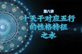 生辰学基础：五行属水的人应如何发挥自身的聪明才智视频封面