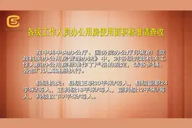 各级工作人员办公用房使用面积标准请查收