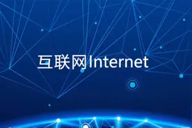 快速了解，什么是互联网 #涨知识视频封面