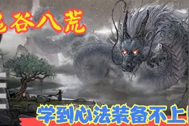 【实况】【鬼谷八荒】学到心法装备不上！我真的太缺道点了！P20视频封面