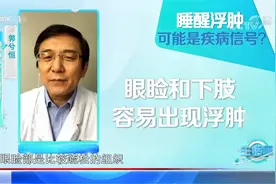睡醒后眼睛总是出现浮肿，这是怎么回事？专家：当心肾脏|生活圈视频封面