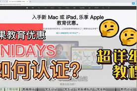 超详细 苹果教育优惠 UNIDAYS 认证流程视频封面