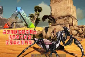 《方舟：生存进化》的故事，海莲娜瞎捣鼓传送器，被扔进沙漠！视频封面