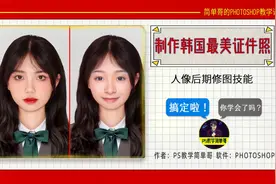 快速制作韩国最美证件照！人脸合成小技巧，强大的后期修图！