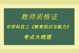教师资格证——中学科目二《教育知识与能力》考点大梳理