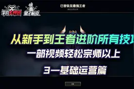 云顶之弈最强超细教学3，从小白到王者进阶所有技巧-基础运营篇视频封面