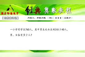 奥数：共有学生760人，男生比女生的3倍少40人，男女各有多少人？视频封面