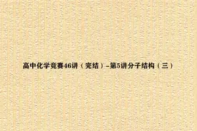高中化学竞赛46讲（完结）-第5讲分子结构（三）【转载】视频封面