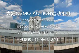 大疆osmo action运动相机在1080p三种拍摄模式下的不同表现与对比
