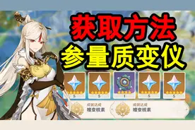 【原神】参量质变仪的获取方法，天遒宝迹世界任务全流程攻略！