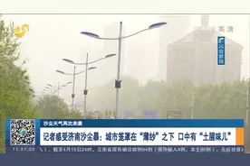 沙尘天气来袭，济南上空笼罩在“黄沙”之中，市民出行注意防护