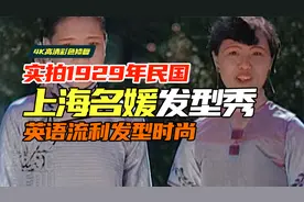 实录1929年民国上海名媛发型秀，英语流利发型时尚，至今不过时！