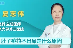 肚子疼拉不出屎是什么原因视频封面