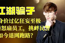 ”江湖骗子“帝师，身家过亿怒扇员工巴掌，得罪大人物紧急退网？视频封面