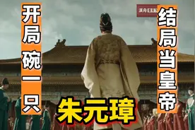 草根背景朱元璋，凭啥从不学无术的小兵，蜕变成为大明开国皇帝？视频封面