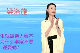 梁洛施：出生就被家人嫌弃，李家为什么不愿娶她进门？视频封面